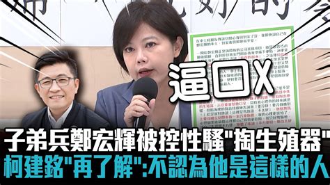 子弟兵鄭宏輝被控性騷「掏生殖器」 柯建銘稱「再了解」：不認為他是這樣的人【cnews】 Youtube