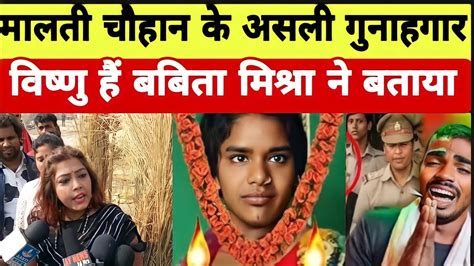 मालती चौहान के असली गुनहगार विष्णु है बबीता मिश्रा ने बताया Maltichauhanfunofficial Youtube