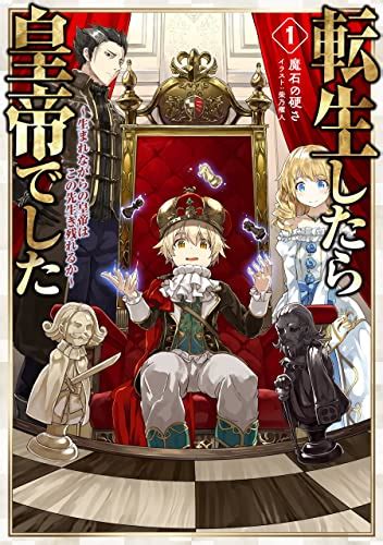 Jp 転生したら皇帝でした1～生まれながらの皇帝はこの先生き残れるか～【電子書籍限定書き下ろしss付き】 電子書籍 魔