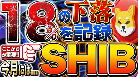 【shib（シバイヌ）】※最新速報 ️ の影響で18％の下落 ️シバリウムのリリースは今月末か ️ 価格は一気に徹底解説します。【仮想