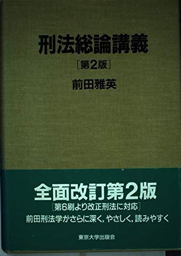 刑法総論講義 第2版 前田 雅英 本 通販 Amazon