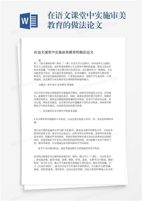 在语文课堂中实施审美教育的做法论文word模板下载编号wwmeekwv熊猫办公