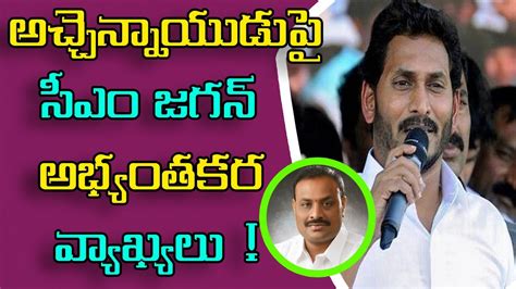 Cm Jagan Objectionable Comments On Acham Naidu Jagan Sensational