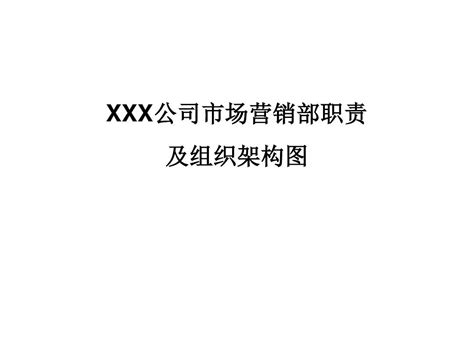 公司市场营销部职能规划及组织架构 文档之家