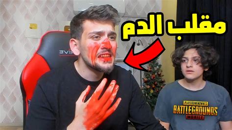 مقلب الدم في اخوي الصغير عبسي في ببجي موبايل خاف Youtube