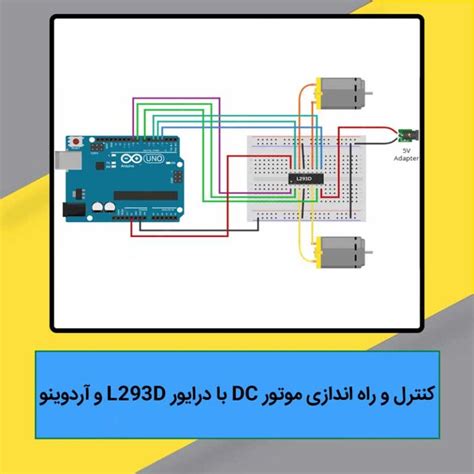 آموزش کنترل و راه اندازی موتور Dc با درایور L293d و آردوینو