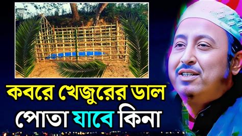 কবরে খেজুরের ডাল পোতা নিয়ে হুজুর কি বললেন ┇yeasin Ali Saheb┇মাওলানা