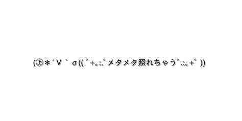 感情 照れる【㊤＊´v`σ ﾟ｡ﾟメタメタ照れちゃうﾟ｡ﾟ 】｜顔文字オンライン辞典