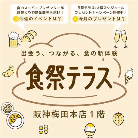 食のスーパープレゼンターが週替りで登場する食のエンタメワールド「食祭テラス」 大阪スケジュール 思い立ったらすぐ行けるイベントand街遊び情報サイト