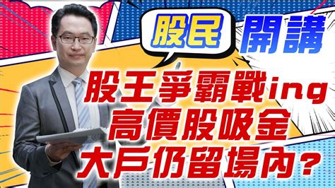 東森財經 1600 股民開講 股王爭霸戰ing 高價股吸金大戶仍留場內 張家豪分析師 1011 Youtube