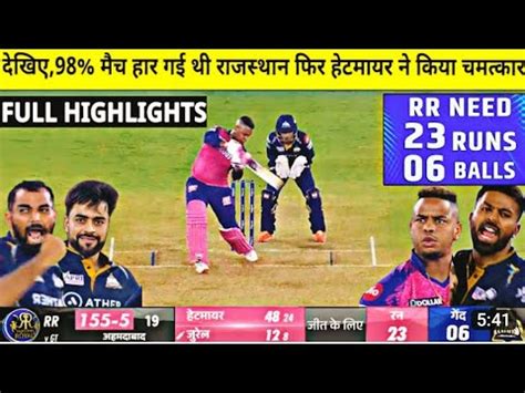 RR Vs GT Match Full Highlights Rajsthan Royals Vs Gujarat Titans Match