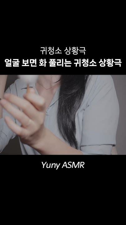 Asmr 얼굴 보면 화가 풀리는 여자친구 롤플레이 Asmr Yuny Asmr Youtube