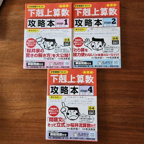 「下剋上算数 中学受験テキスト 基礎編」「基礎編攻略本stage1、2、4」 メルカリ