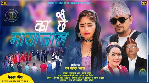 KA CHHAI MAYAJAAL क छ मयजल NEW NEPALI DEUDA SONG BY RAJA RAM