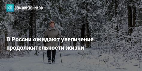 В России ожидают увеличение продолжительности жизни