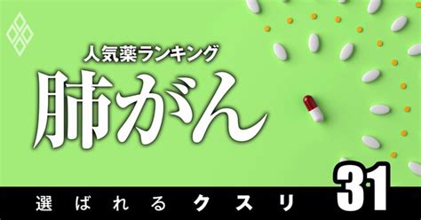 肺がんで処方患者数の多い「人気薬」ランキング！3位タグリッソ、2位は“新世代薬” 選ばれるクスリ ダイヤモンド・オンライン