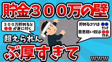 【2ch有益スレ】貯金300万円というぶ厚い壁ww突破する方法教えてくれ【2chお金スレ】 Youtube