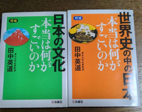 「日本の文化 本当は何がすごいのか」「世界史の中の日本 本当は何がすごいのか」 メルカリ