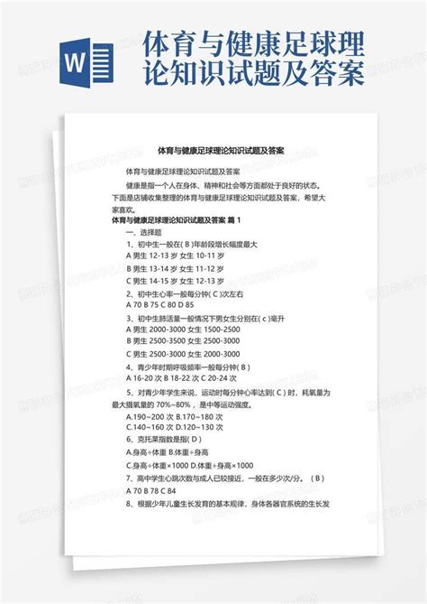 体育与健康足球理论知识试题及答案word模板下载编号qznaobmp熊猫办公