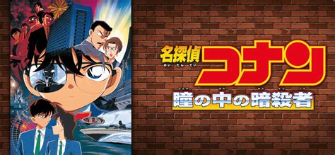 劇場版「名探偵コナン瞳の中の暗殺者」あらすじ、感想、ネタバレあり。名言たくさん！ キシマの映画ブログ