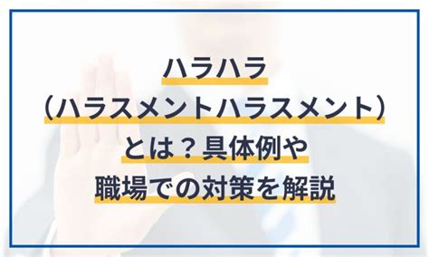 ハラハラ（ハラスメントハラスメント）とは？具体例や職場での対策を解説 給与計算ソフト マネーフォワード クラウド