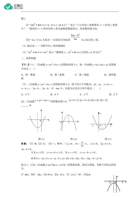 22 1二次函数的图象与性质（二次函数与a B C）（讲义） 初中数学人教版九年级上册 正确云资源