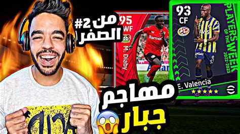 من الصفر2 تطوير الفريق بلاعبين اسطوريين🤩 اكتشفت مهاجم جبار🔥🤯