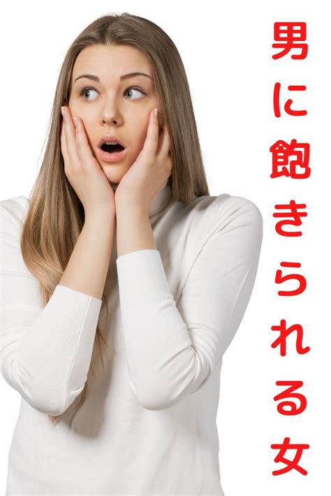 男に飽きられる女の特徴。男性に飽きられない女性になる秘訣やコツとは 女性 男性 女性の悩み