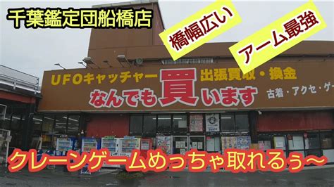 【千葉鑑定団船橋店】クレーンゲーム最強アームのお店でプレイしたらヤバかった Youtube