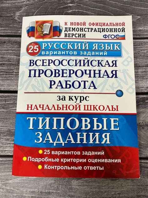 ВПР за курс начальной школы. Русский язык. Типовые задания. ФГОС 25 ...