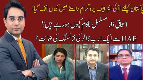 Cross Talk With Asad Ullah Khan Aliya Hamza Rana Ahsan Afzal