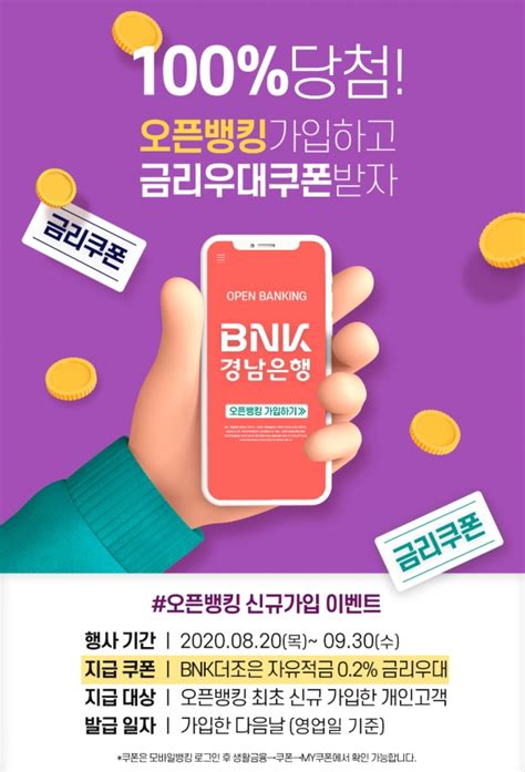 Bnk경남은행 ‘오픈뱅킹서비스 신규가입 이벤트 진행