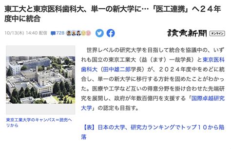 国際卓越研究大学」の認定を目指す両大学は、統合の最大限の効果を得るためには単一の新大学とすることが不可欠と判断 これまでの大学統合とは様相が