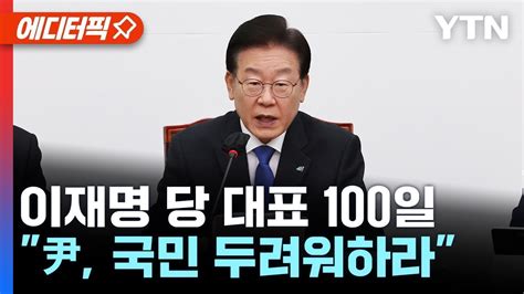 에디터픽 이재명 당 대표 100일尹 국민 두려워하라 Ytn Youtube