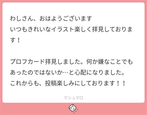 わしさん、おはようございます いつもきれいなイラスト楽しく拝見しております！ プロフカード拝見しました。何か嫌なことでもあったのではないかと