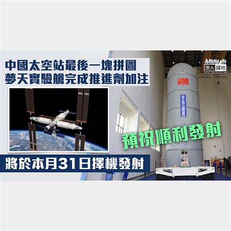 【準備升空】中國太空站夢天實驗艙完成推進劑加注 將於本月31日擇機發射 焦點新聞 港人講地