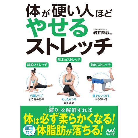 体が硬い人ほどやせるストレッチ 電子書籍版 著 岩井隆彰 B00160877050 Ebookjapan ヤフー店 通販