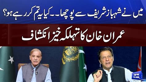 Imran Khan Ne Shehbaz Sharif Se Kya Sawal Kia Imran Khan Interview