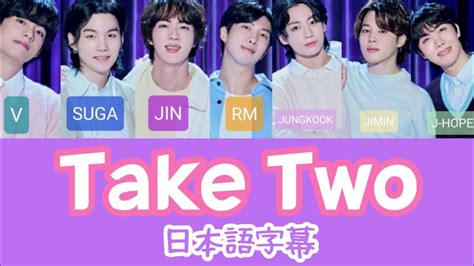 和訳 Take Two 日本語字幕 BTS 방탄소년단 歌割り かなるび 新曲 テイクツー YouTube