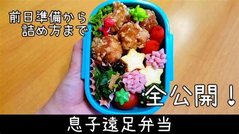 【お弁当】遠足の前日準備から当日詰めるまでの流れを全公開！how To Make A Bento Box Youtube