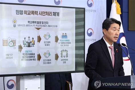 학교 폭력 사안 처리 제도 개선 방안 발표 연합뉴스