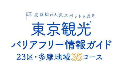 東京観光バリアフリー情報ガイド