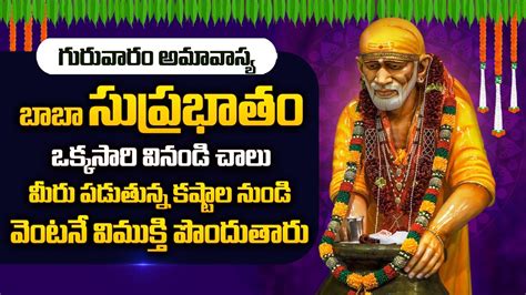 Shirdi Sai Baba Suprabhatam Sai Baba Telugu Bhakti Songs Telugu