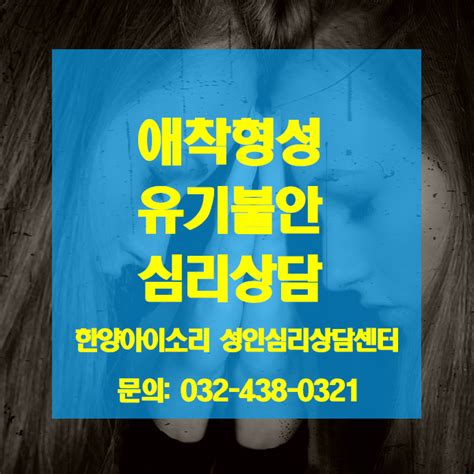 인천심리상담센터 성인심리상담 잘하는 곳 ‘누군가에게 지나치게 집착한다면 유기불안일수도 있습니다 남동구 구월동 네이버 블로그