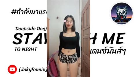 ฮิตในtiktokเพลงแดนซ์2024deepside Deejays Stay With Me To Night Vแดนซ์มันส์ๆ