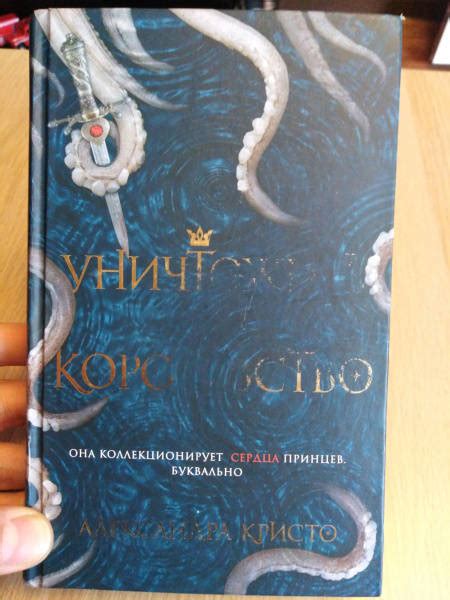Книга: Уничтожить королевство - Александра Кристо. Купить книгу, читать ...