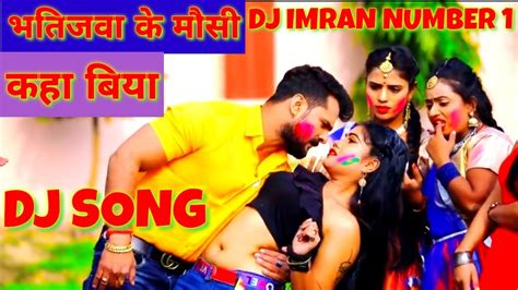 Bhatijwa Ke Mausi Kaha Biya Khesari Lal Yadav Holi Song Dj Imran