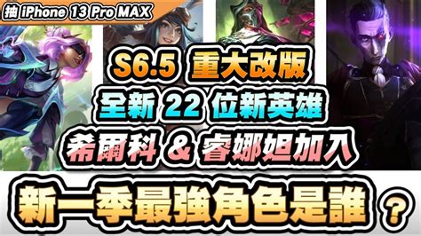 【聯盟戰棋】s65最詳細攻略！全新22英雄介紹，神級t1海克斯登場！希爾科盛大加入│美服pbe│云頂之弈 Tft Youtube