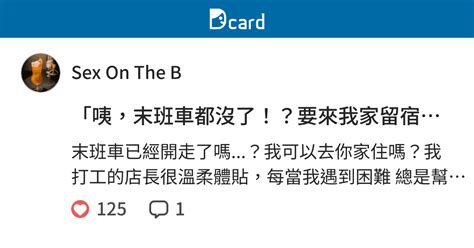 咦末班車都沒了要來我家留宿嗎 Sex On The B swagav Dcard