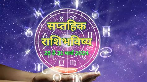 Saptahik Rashi Bhavishya 25 To 31 March 2024 Check Weekly Horoscope Of Your Zodiac Sign And